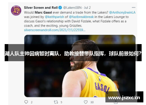 湖人队主帅因病暂时离队，助教接替带队指挥，球队前景如何？