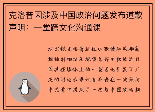 克洛普因涉及中国政治问题发布道歉声明：一堂跨文化沟通课
