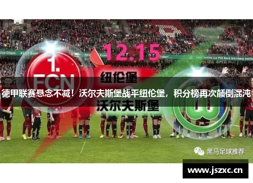 德甲联赛悬念不减！沃尔夫斯堡战平纽伦堡，积分榜再次颠倒混沌