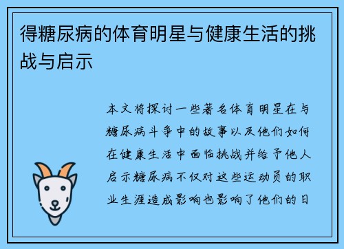 得糖尿病的体育明星与健康生活的挑战与启示