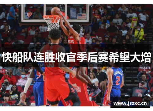 快船队连胜收官季后赛希望大增