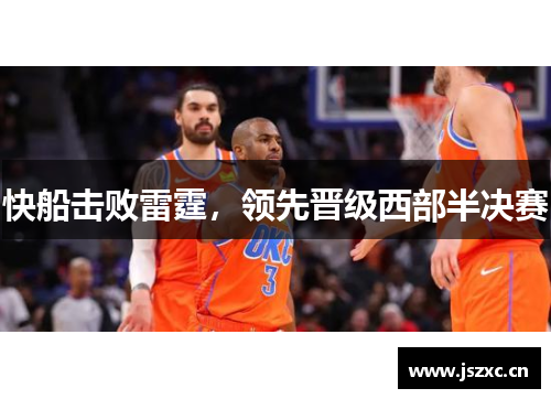 快船击败雷霆，领先晋级西部半决赛