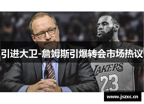 引进大卫-詹姆斯引爆转会市场热议
