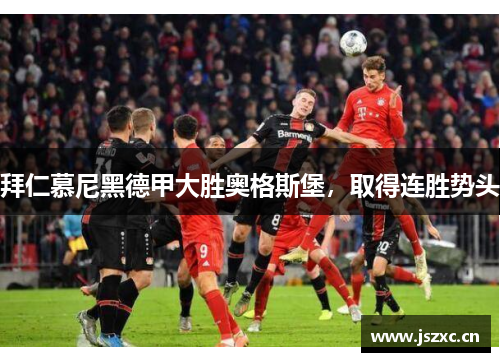 拜仁慕尼黑德甲大胜奥格斯堡，取得连胜势头