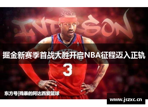 掘金新赛季首战大胜开启NBA征程迈入正轨