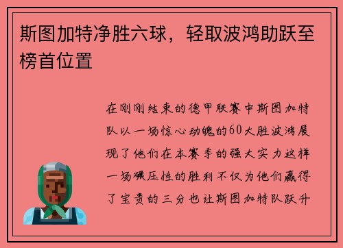 斯图加特净胜六球，轻取波鸿助跃至榜首位置
