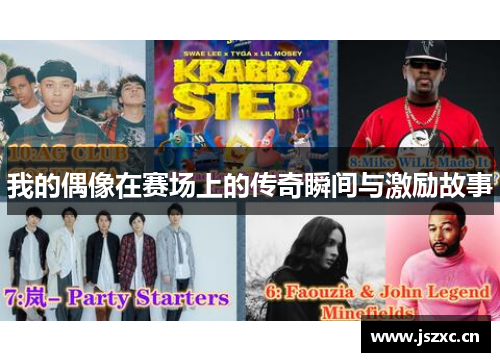 我的偶像在赛场上的传奇瞬间与激励故事