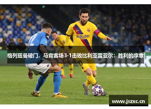 格列兹曼破门，马竞客场3-1击败比利亚雷亚尔：胜利的序章