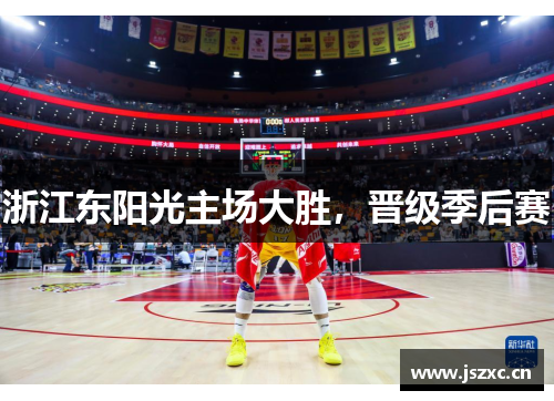 浙江东阳光主场大胜，晋级季后赛