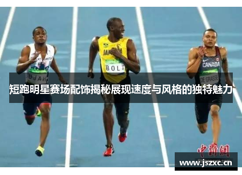 短跑明星赛场配饰揭秘展现速度与风格的独特魅力