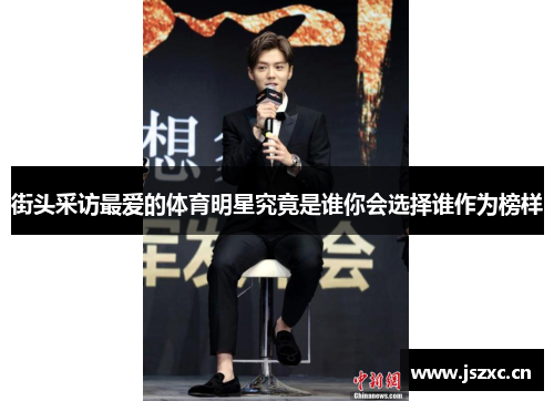街头采访最爱的体育明星究竟是谁你会选择谁作为榜样