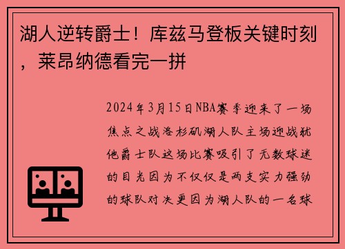 湖人逆转爵士！库兹马登板关键时刻，莱昂纳德看完一拼
