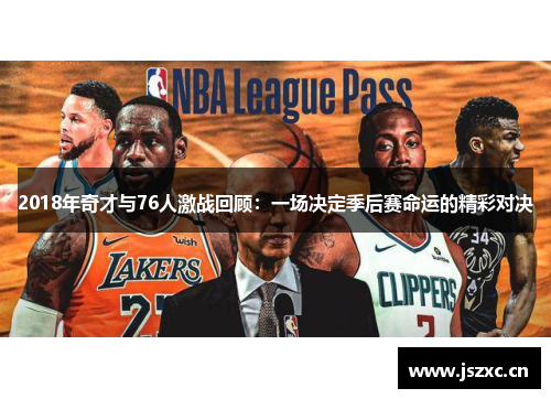 2018年奇才与76人激战回顾：一场决定季后赛命运的精彩对决