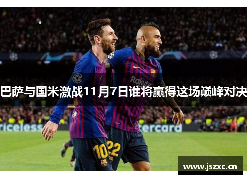 巴萨与国米激战11月7日谁将赢得这场巅峰对决