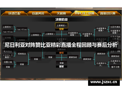 尼日利亚对阵赞比亚精彩直播全程回顾与赛后分析