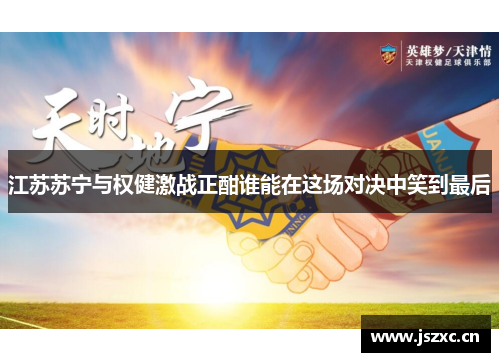 江苏苏宁与权健激战正酣谁能在这场对决中笑到最后