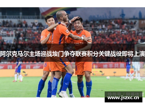 阿尔克马尔主场迎战埃门争夺联赛积分关键战役即将上演