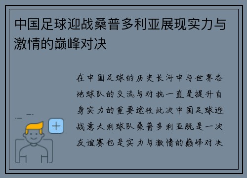 中国足球迎战桑普多利亚展现实力与激情的巅峰对决