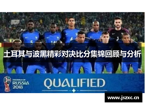 土耳其与波黑精彩对决比分集锦回顾与分析