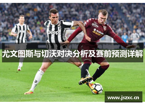 尤文图斯与切沃对决分析及赛前预测详解