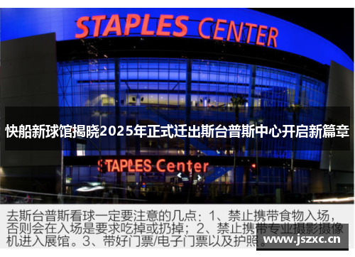 快船新球馆揭晓2025年正式迁出斯台普斯中心开启新篇章