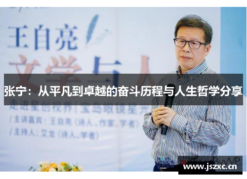 张宁：从平凡到卓越的奋斗历程与人生哲学分享