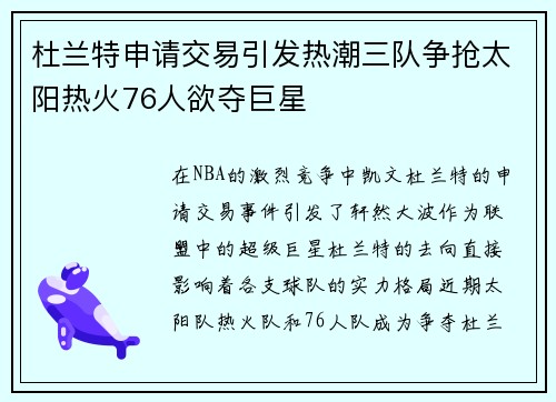 杜兰特申请交易引发热潮三队争抢太阳热火76人欲夺巨星