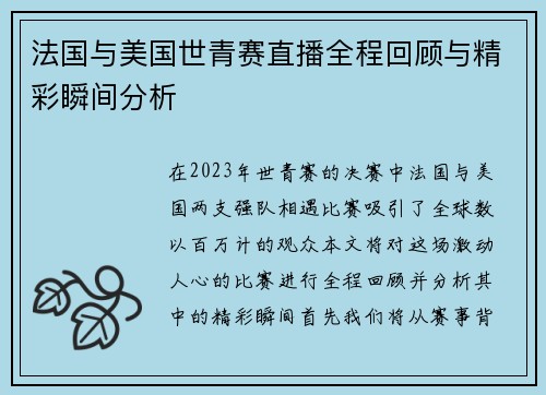 法国与美国世青赛直播全程回顾与精彩瞬间分析