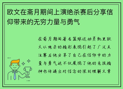 欧文在斋月期间上演绝杀赛后分享信仰带来的无穷力量与勇气