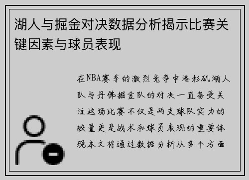 湖人与掘金对决数据分析揭示比赛关键因素与球员表现