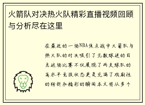 火箭队对决热火队精彩直播视频回顾与分析尽在这里