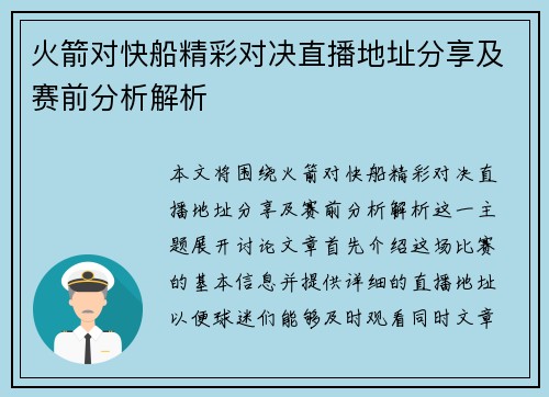 火箭对快船精彩对决直播地址分享及赛前分析解析