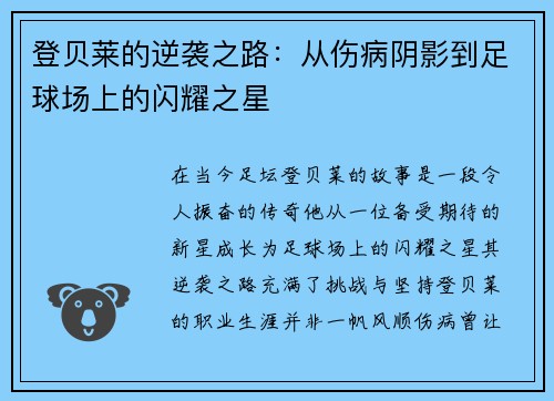 登贝莱的逆袭之路：从伤病阴影到足球场上的闪耀之星