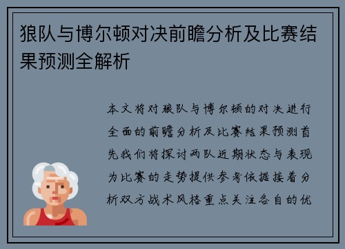 狼队与博尔顿对决前瞻分析及比赛结果预测全解析