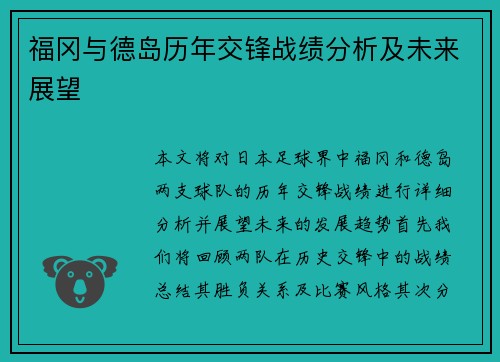 福冈与德岛历年交锋战绩分析及未来展望