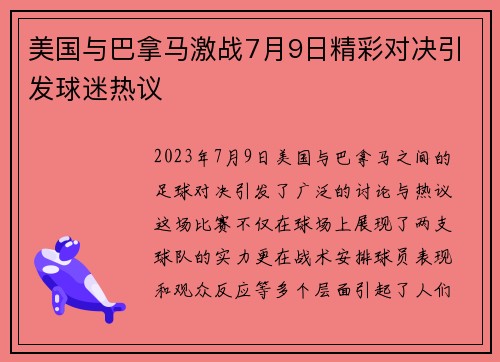 美国与巴拿马激战7月9日精彩对决引发球迷热议