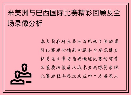 米美洲与巴西国际比赛精彩回顾及全场录像分析