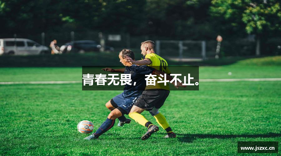 青春无畏，奋斗不止。